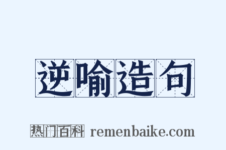 逆喻造句是什么意思的图片